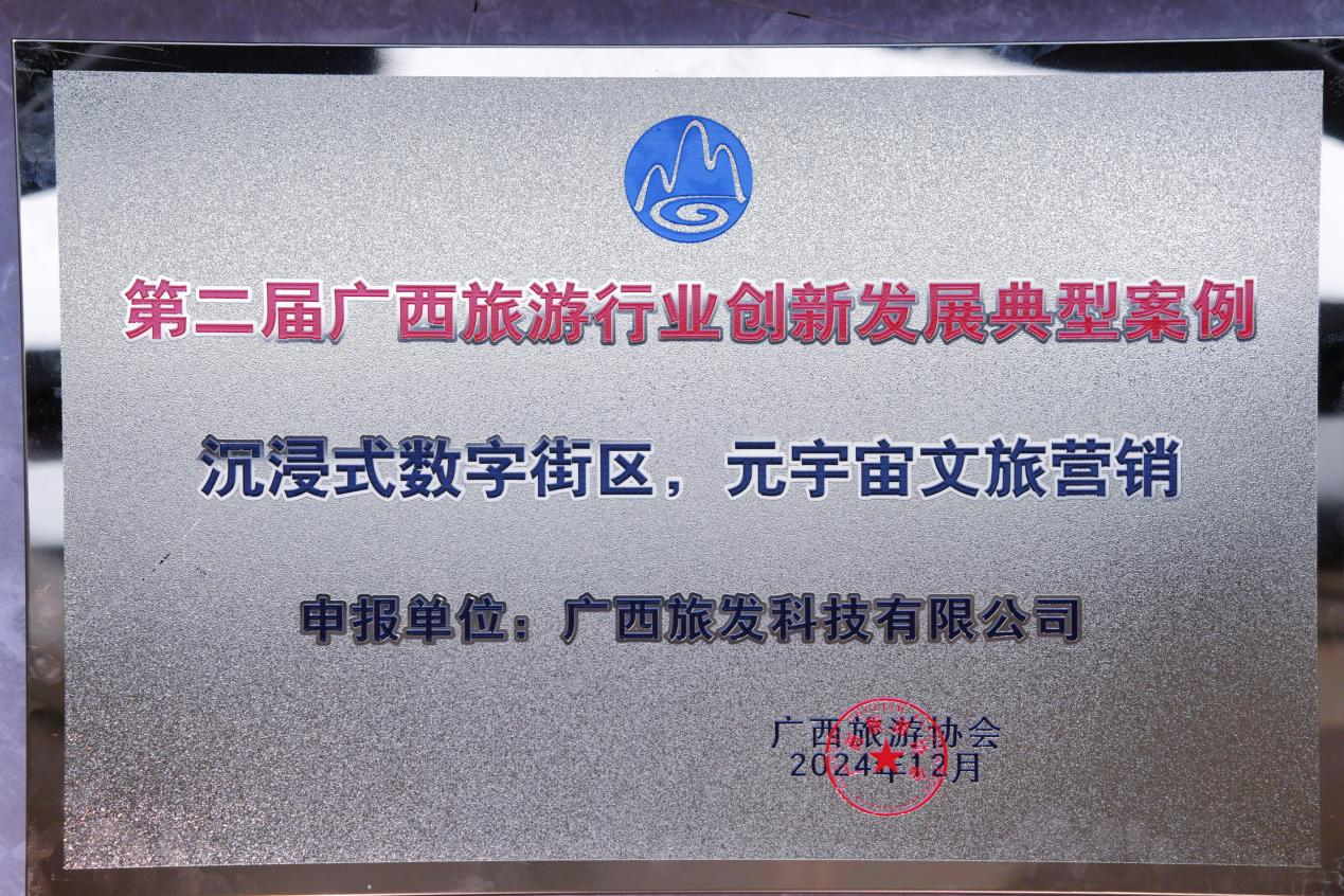 喜報!廣旅科技股份公司“沉浸式數字街區,元宇宙文旅營銷”獲評廣西旅游行業創新發展典型案例!